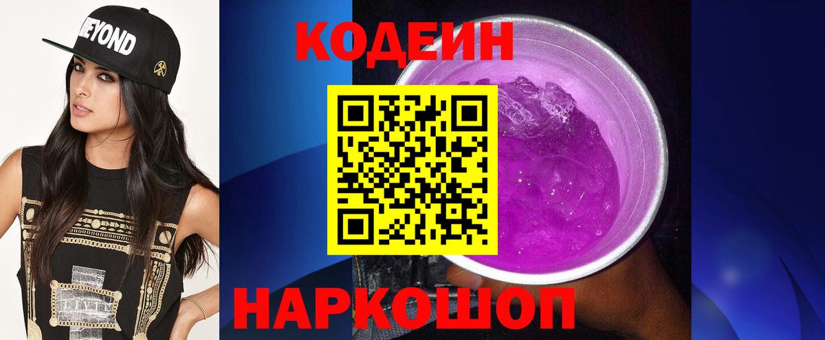 Кодеиновый сироп Lean напиток Lean (лин)  Вход с VPN  Калининград  Codein Purple Drank 